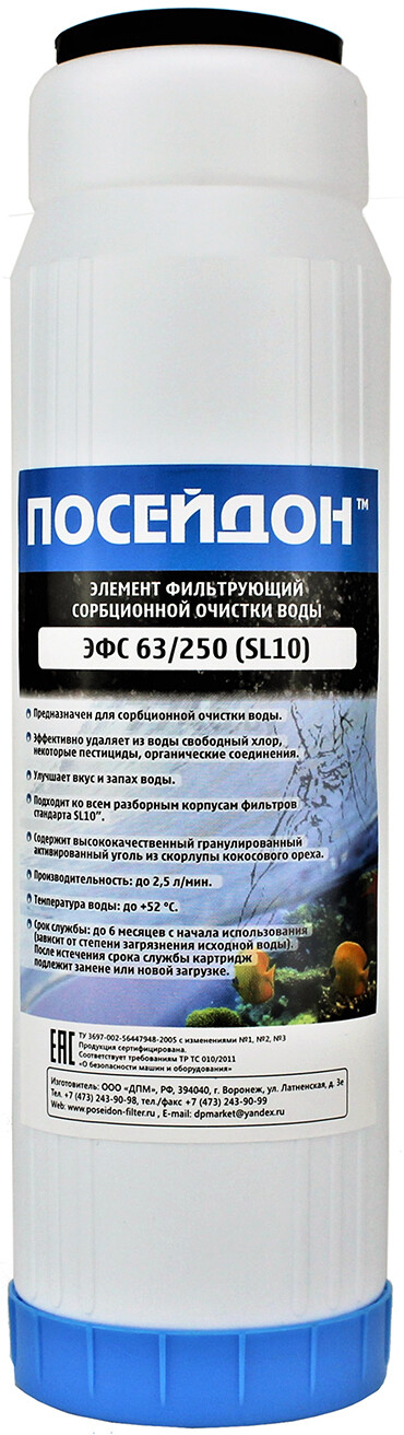 Картридж угольный гранулированый ПОСЕЙДОН 10 (ЭФС 63/250 М (SL10))